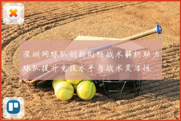 深圳网球队创新盯防战术解析助力球队提升竞技水平与战术灵活性