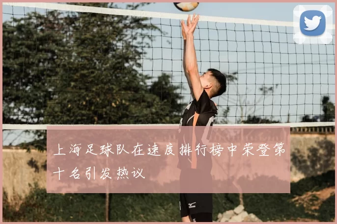 上海足球队在速度排行榜中荣登第十名引发热议