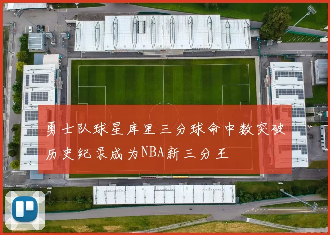 勇士队球星库里三分球命中数突破历史纪录成为NBA新三分王