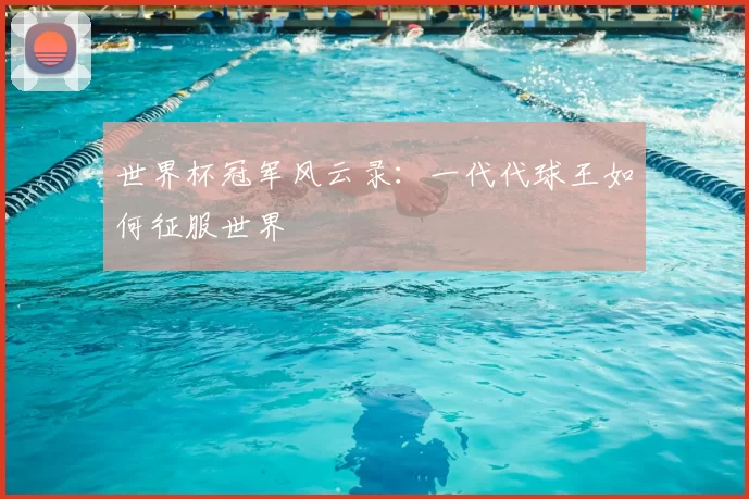 世界杯冠军风云录：一代代球王如何征服世界