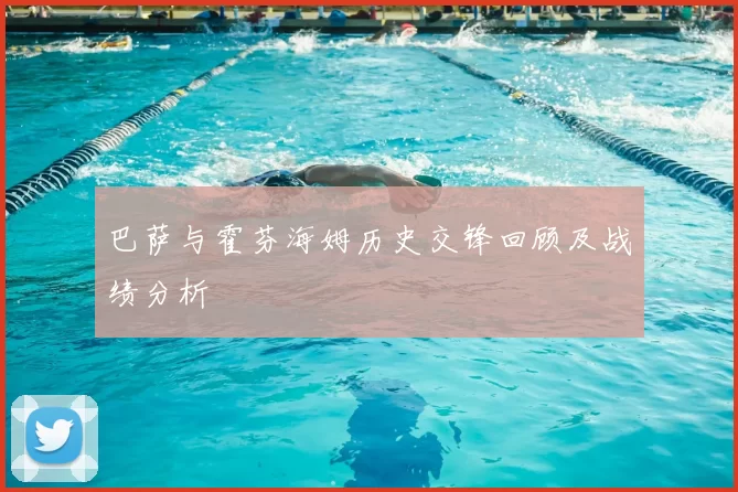 巴萨与霍芬海姆历史交锋回顾及战绩分析