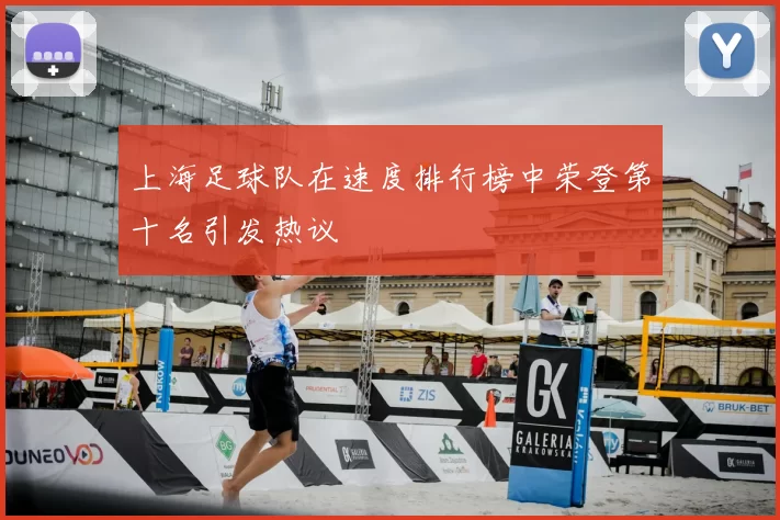 上海足球队在速度排行榜中荣登第十名引发热议