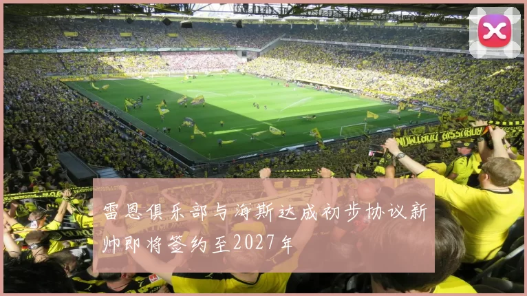 雷恩俱乐部与海斯达成初步协议新帅即将签约至2027年