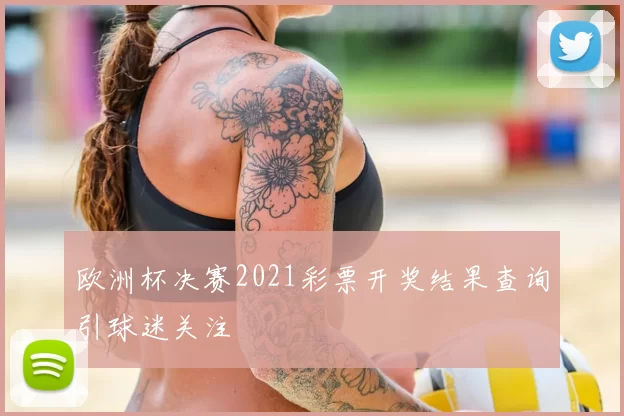 欧洲杯决赛2021彩票开奖结果查询引球迷关注