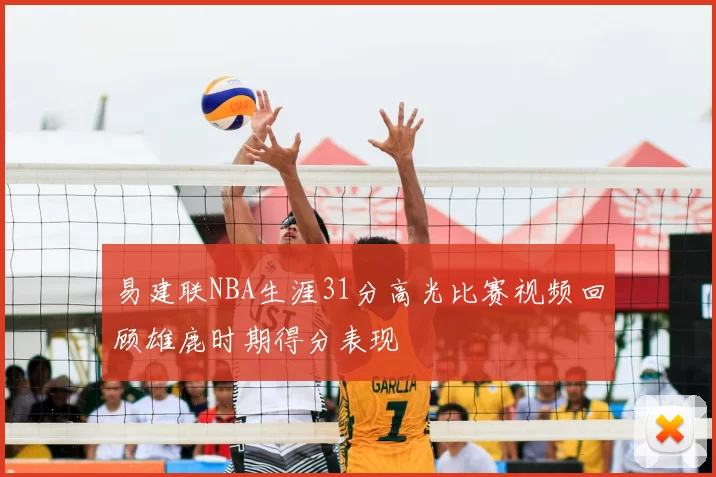 易建联NBA生涯31分高光比赛视频回顾雄鹿时期得分表现
