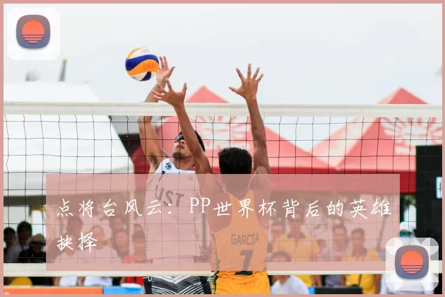 点将台风云:PP世界杯背后的英雄抉择