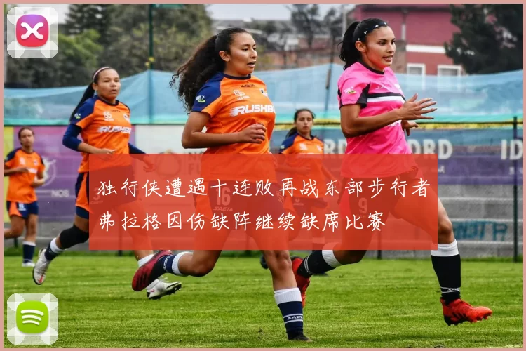 独行侠遭遇十连败再战东部步行者弗拉格因伤缺阵继续缺席比赛