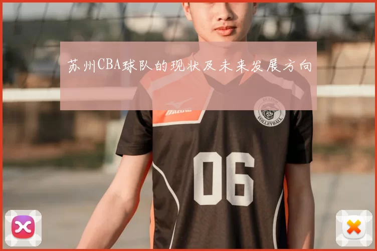 苏州CBA球队的现状及未来发展方向