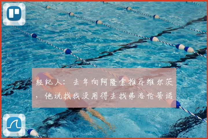 经纪人：去年向阿隆索推荐维尔茨，他说找我没用得去找弗洛伦蒂诺