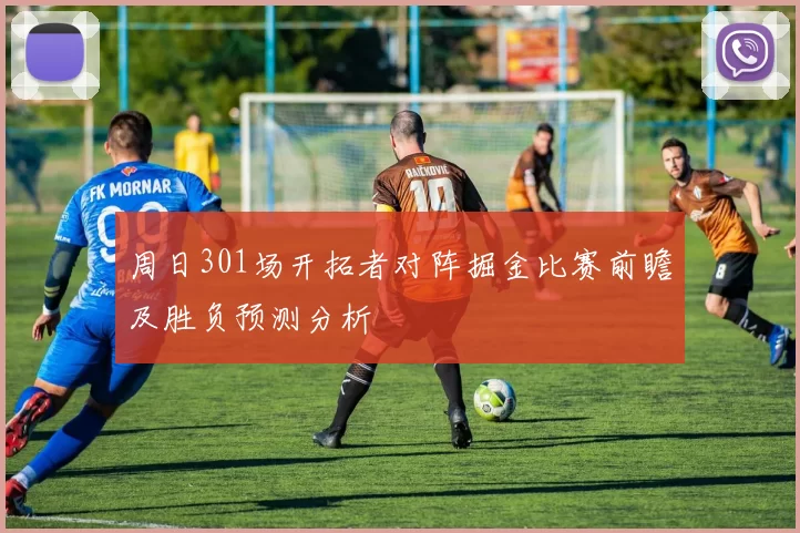 周日301场开拓者对阵掘金比赛前瞻及胜负预测分析