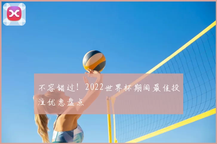 不容错过!2022世界杯期间最佳投注优惠盘点