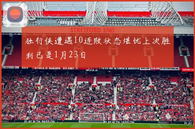 独行侠遭遇10连败状态堪忧上次胜利已是1月23日