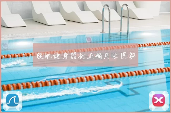 腹肌健身器材正确用法图解
