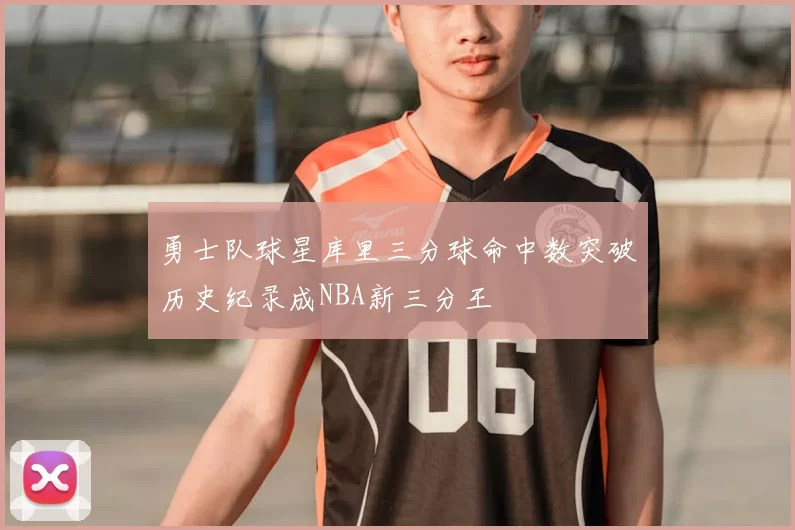 勇士队球星库里三分球命中数突破历史纪录成NBA新三分王