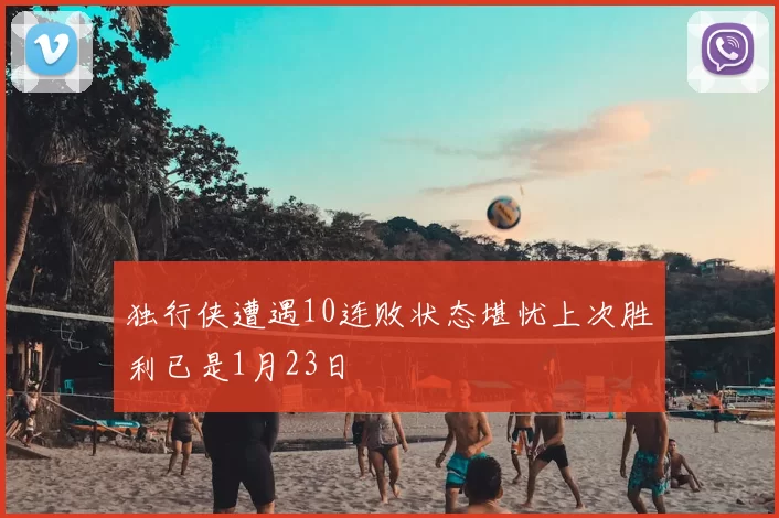 独行侠遭遇10连败状态堪忧上次胜利已是1月23日
