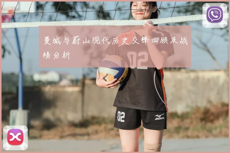 曼城与蔚山现代历史交锋回顾及战绩分析