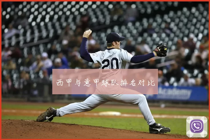 西甲与意甲球队排名对比