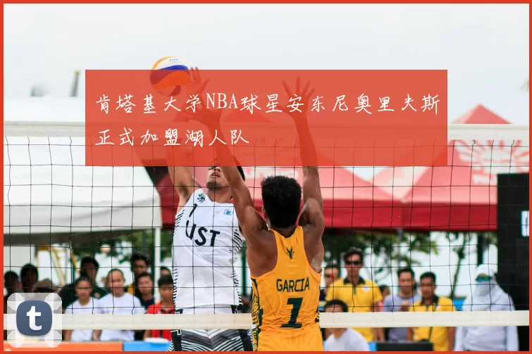 肯塔基大学NBA球星安东尼奥里夫斯正式加盟湖人队