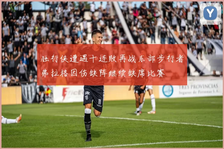 独行侠遭遇十连败再战东部步行者弗拉格因伤缺阵继续缺席比赛