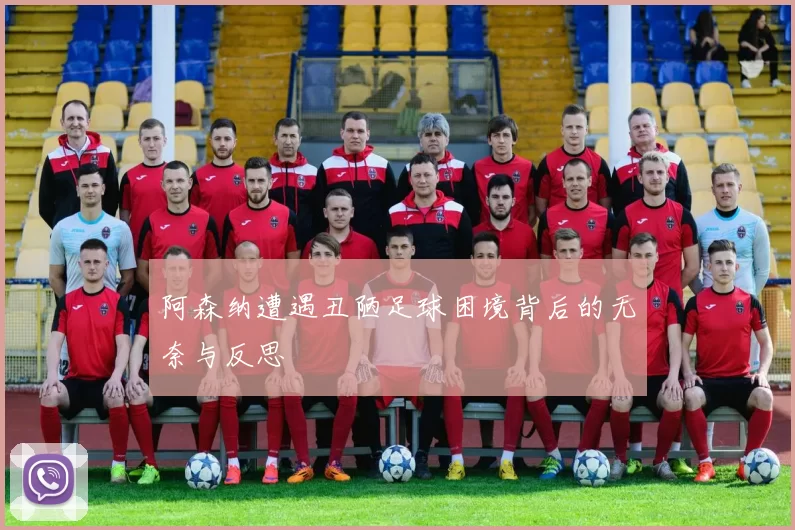 阿森纳遭遇丑陋足球困境背后的无奈与反思