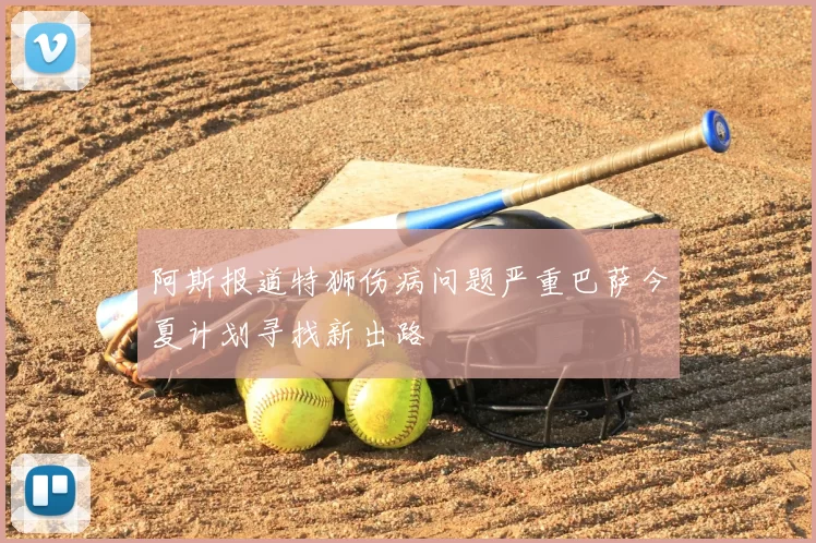 阿斯报道特狮伤病问题严重巴萨今夏计划寻找新出路