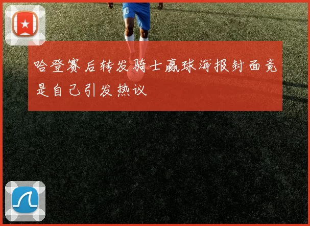 哈登赛后转发骑士赢球海报封面竟是自己引发热议