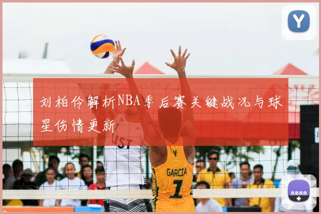 刘柏伶解析NBA季后赛关键战况与球星伤情更新