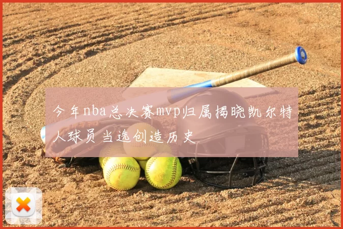 今年nba总决赛mvp归属揭晓凯尔特人球员当选创造历史