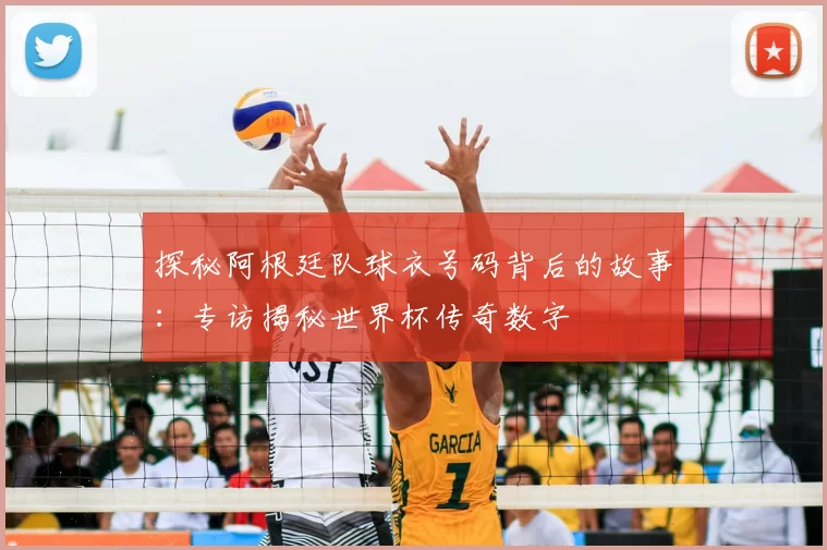 探秘阿根廷队球衣号码背后的故事:专访揭秘世界杯传奇数字