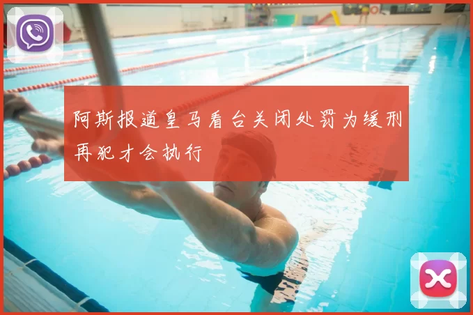 阿斯报道皇马看台关闭处罚为缓刑再犯才会执行