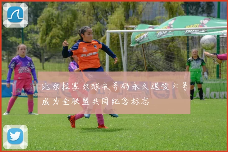 比尔拉塞尔球衣号码永久退役六号成为全联盟共同纪念标志